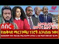Ethiopia - የጠቅላዩ ማረጋገጫ! ነገሮች ሊገላበጡ ነው፣ በአዲስአባበው ተኩስ   የአርቲስቷ ጉዳይ፣ የጌታቸው ረዳ ቅሬታ፣ ለሶማሌላንድ ዕውቅና ሊሰጥ ነው?
