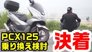 3年乗ったPCX125（JF56）乗り換え問題決断！　今後も人生を楽しむために♪　＃238