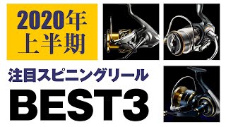 【2020年上半期】注目スピニングリールランキングBEST3