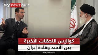 كواليس اللحظات الأخيرة.. ماذا دار بين الأسد وقادة إيران قبل سقوطه؟