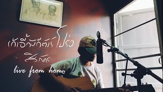 เก้าอี้กับกีต้าร์โปร่ง - สิรภัทร (live from home)