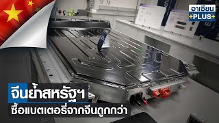 จีนย้ำสหรัฐฯ ซื้อแบตเตอรี่จากจีนถูกกว่า | อาเซียน 4.0 ออนไลน์  |TNN| อาทิตย์ที่ 25 มิ.ย. 2566