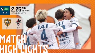 【DAZN J.LEAGUE ハイライト】2月25日 明治安田Ｊ２リーグ 第1節 vs ロアッソ熊本  ＠えがおＳ｜清水エスパルス公式