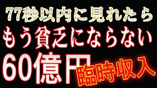 1分聴くだけ】再生出来ない方はごめんなさい。77秒以内に見れたらもう貧乏にならない。全世界が争い事がなく愛と平和で満たされた裕福な世界になりますように🕊❤️