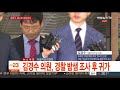 현장연결 김경수 의원 참고인 신분으로 23시간 조사 후 귀가 연합뉴스tv yonhapnewstv