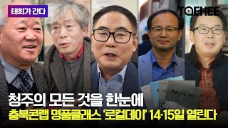 태희가간다ㅣ청주의 모든 것을 한눈에 충북콘랩 명품클래스 ‘로컬데이’ 14·15일 열린다