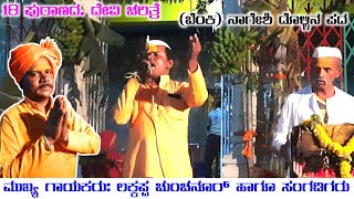 (3) Lakkappa Chunchanur Dollina  Pada | Kannada Dollina Pada Video | 18 Purana Charitre