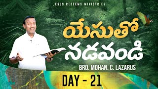 యేసుతో నడవండి | సంఖ్యాకాండము 23:23 | సహో. మోహన్ సి. లాజరస్ | జూన్ 21