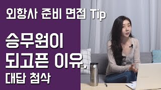 외항사 면접 준비 Tip - 승무원이 되고픈 이유, 대답 첨삭