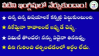 ప్రతిరోజూ మాట్లాడే 38 ఇంగ్లీషు వాక్యాలు | #160 | Daily Use 38 Sentences | #english