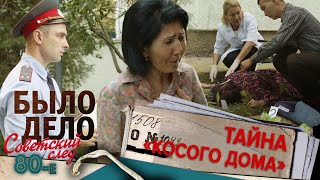 Было дело. 80-е. Советский след: Тайна «косого дома»