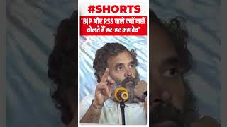 'BJP और RSS वाले क्यों नहीं बोलते हैं हर हर महादेव' #shorts