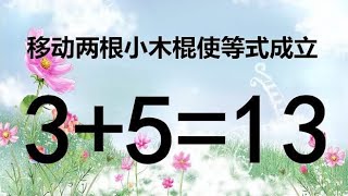 你是学霸吗？奥数3+5=13怎能成立？5秒内答对是大神，来试试吧！