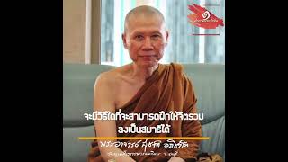 จะมีวิธีใดที่จะสามารถฝึกให้จิตรวมลงเป็นสมาธิได้:พระอาจารย์สุชาติ อภิชาโต