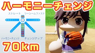 【魔球】70キロ ハーモニーチェンジ 高嶺愛花【パワプロ2020】