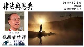 律法與恩典(希伯來書10:1-18)  蘇穎睿牧師