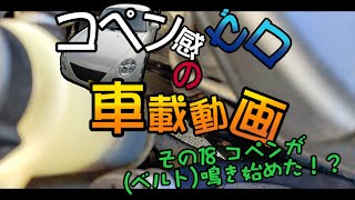 【ゆっくり実況】コペン感ゼロの車載動画  その18 コペンが（ベルト）鳴きし始めたた！？【車載動画】