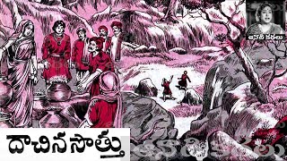 Bethala Kathalu - Daachina Sottu (దాచిన సొత్తు) - #chandamama​​​​​​​​​ Kathalu Audiobook