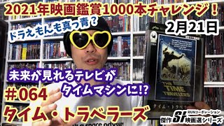 2021年映画鑑賞1000本チャレンジ！＃64「タイム・トラベラーズ」軽く雑談紹介！【傑作SF映画選】