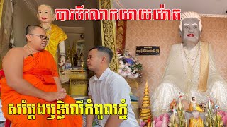 បារមីលោកយាយយ៉ាត សម្ដែងឫទ្ធិនៅលើភ្នំ និងជួយពលរដ្ឋបានច្រើនណាស់