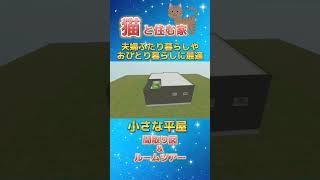 本日よる9時公開！猫と住む家 夫婦ふたり暮らしやおひとり暮らしの小さな平屋