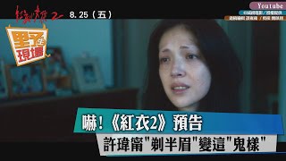 嚇！《紅衣2》預告　女神許瑋甯「剃半眉」變這「鬼樣」