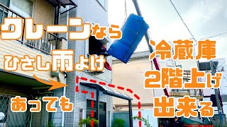 ひさし雨よけ避け、2階窓から冷蔵庫搬入！クレーンで吊り上げる冷蔵庫！