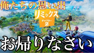 【神シーズン】神シーズンと噂のフォートナイトリミックスが面白すぎる【フォートナイト】