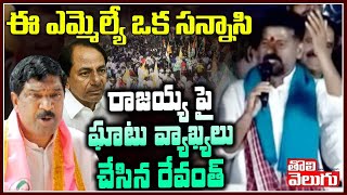 ఈ ఎమ్మెల్యే ఒక సన్నాసి  రాజయ్య పై ఘాటు వ్యాఖ్యలు చేసిన రేవంత్ | Revanth Reddy Powerful Comments