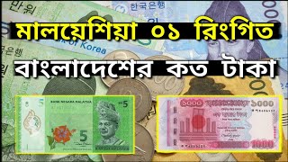 মালয়েশিয়া ১ টাকা বাংলাদেশের কত টাকা | Malaysia 1 taka Bangladeshi koto taka | Malaysia ringgit rate