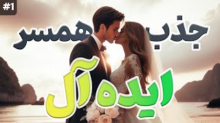 نکات طلایی برای جذب همسر ایده آل | چگونه همسر ایده آل خود را جذب کنیم ؟| راهنمای انتخاب همسر ایده آل