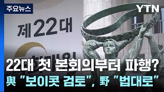 22대 첫 본회의부터 파행?...與 \