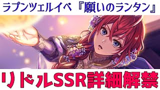 【ツイステ】ラプンツェルイベ『願いのランタン』限定衣装夜空のシフォン【ガチャ速報】