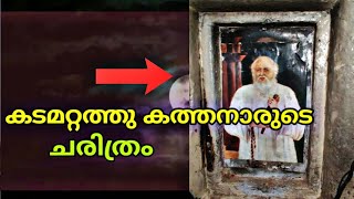 kadamattathu kathanar history malayalam|kadamattathu kathanar story|കടമറ്റത്തു കത്തനാരുടെ  ചരിത്രം