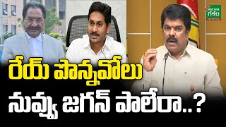 రేయ్ పొన్నవోలు నువ్వు జగన్ పాలేరా..? | TDP Leader Bonda Uma Fires On Ponnavolu | Amaravati Galam