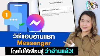 วิธีแอบอ่านแชท Messenger โดยไม่ให้เพื่อนรู้ ว่าอ่านแล้ว How To Tricks EP. 258