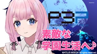 【P3P #04】2回目の満月の突破を目指すんだわ！(ネタバレ注意)【Vtuber/愛野いりす】