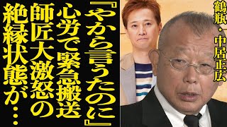 笑福亭鶴瓶が明かした中居正広への本音に驚愕！ラジオで明かした鶴瓶に起きた異変、緊急搬送に言葉を失う…『仰天ニュース』打ち切り、絶縁状態に驚きを隠せない！【芸能】