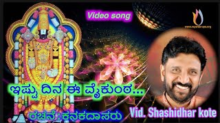 ಇಷ್ಟು ದಿನ ಈ ವೈಕುಂಠ | ದಾಸರ ಪದಗಳು | Ishtu Dina Ee Vaikunta | Dasara Padagalu | vid. SHASHIDHAR KOTTE |