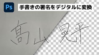 スマホ撮影した手書き署名を背景透明なデータにして、各種アプリで使えるようにする方法【簡単なのにすごい! Photoshop 1分講座】