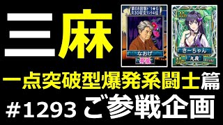 一点突破型爆発系闘士_麻雀 MJ 爆ドラ三麻〈ご参戦企画 なおげ様 VS きーちゃん様 VS チェミ〉1293_セガNET麻雀MJ プライベート戦_2564