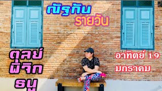 “ณัฐกันรายวัน”อาทิตย์ 19 มกราคม 2568 ราศีตุลย์ พิจิก ธนู by ณัฐ นรรัตน์