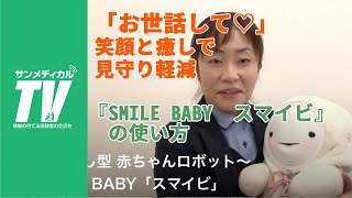 介護の見守りを軽減。いやし型赤ちゃんロボット『SMILE BABY「スマイビ」』の使い方｜介護施設支援【介護用品・福祉用具】東郷製作所製