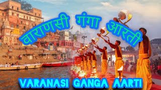माँ गंगा की पावन आरती वाराणसी| Ganga Aarti Varanasi India live,Varanasi की Ganga Aarti #ganga #arti,