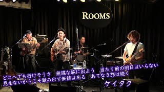 【ライブ映像_2021年】シャララ  / ケイタク