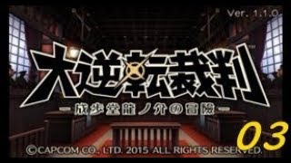 3DS「大逆転裁判 -成歩堂龍ノ介の冒險」 003