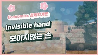 경제학개론2 :THE INVISIBLE HAND 보이지 않는 손