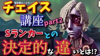 【第五人格】絶対見るべきチェイス講座第２段!!見るだけでチェイスが伸びる!!Sランカーとの決定的な違いってなんなの!?【Identity V】