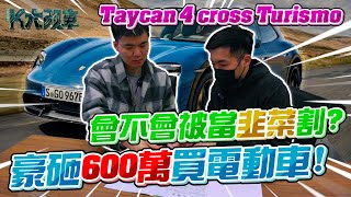 豪砸600萬買電動車！會不會被當韭菜割？Taycan Cross Turismo