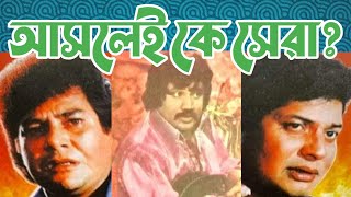 জসীম vs ফারুক vs জাফর ইকবাল! আসলেই কে সেরা? | FilmSpy